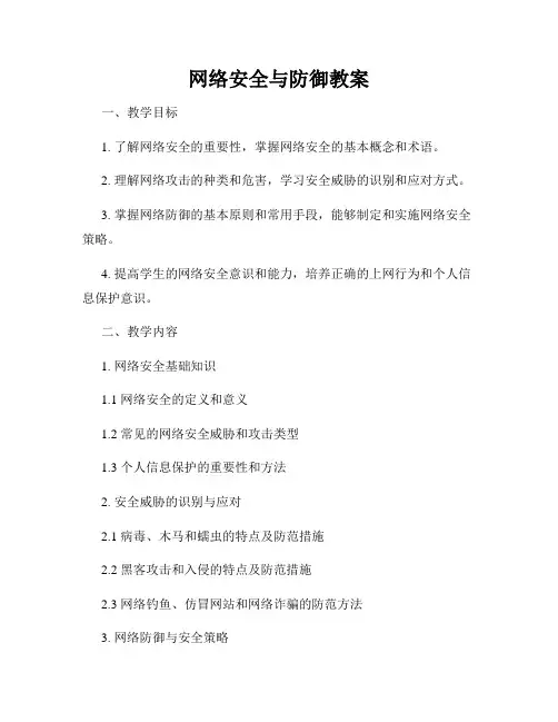 网络安全与防御教案
