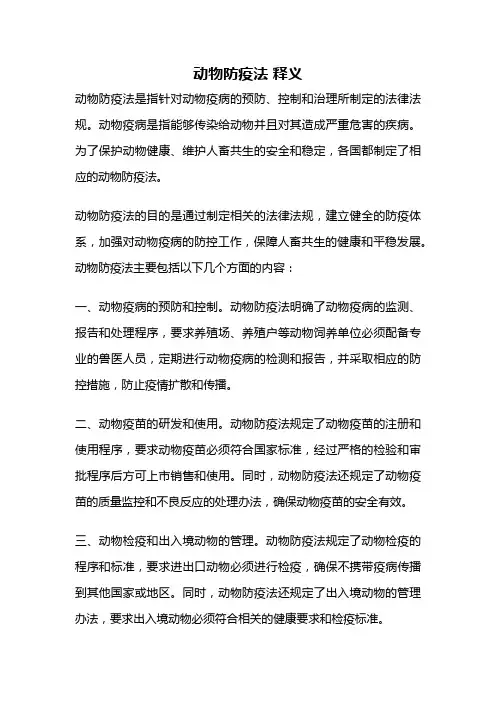 动物防疫法 释义