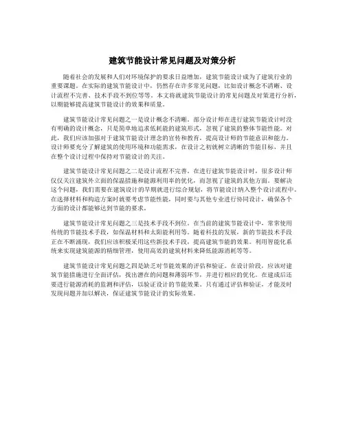 建筑节能设计常见问题及对策分析