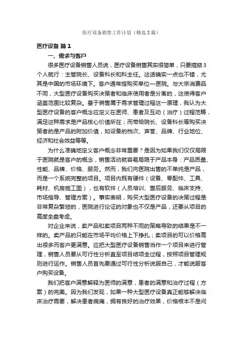 医疗设备销售工作计划（精选3篇）