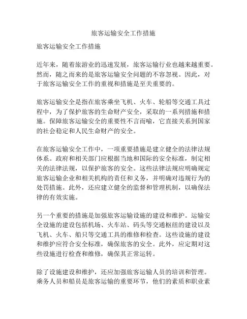 旅客运输安全工作措施