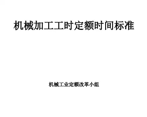 机械加工工时定额时间标准A3