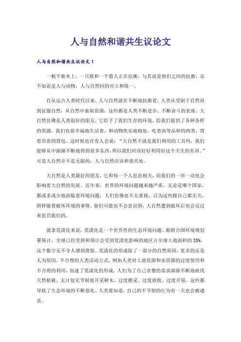 人与自然和谐共生议论文