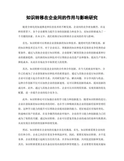 知识转移在企业间的作用与影响研究