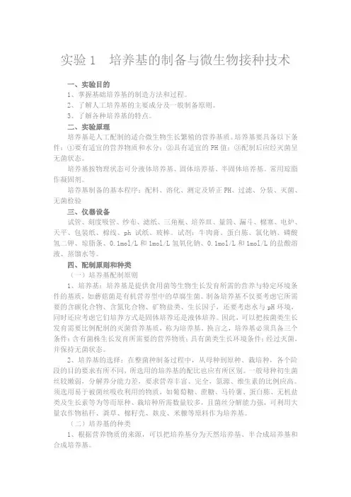 实验1 培养基的制备技术(讲稿)