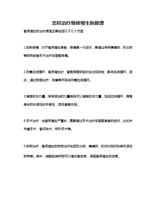 怎样治疗骨质增生的原理