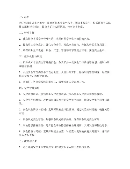 本质安全型矿井管理制度
