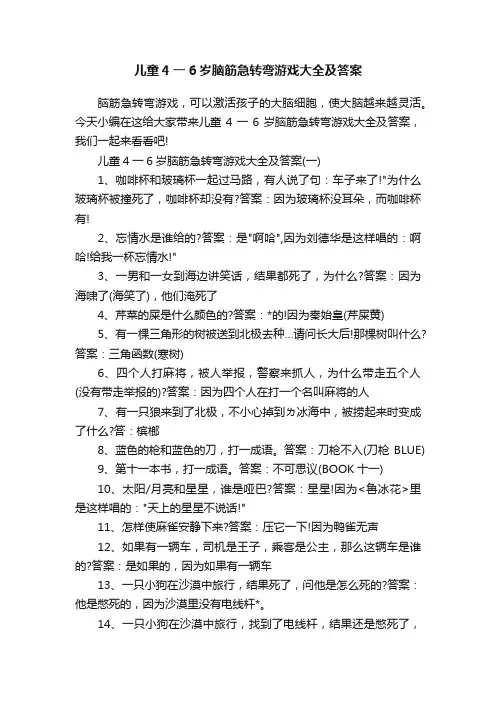儿童4一6岁脑筋急转弯游戏大全及答案