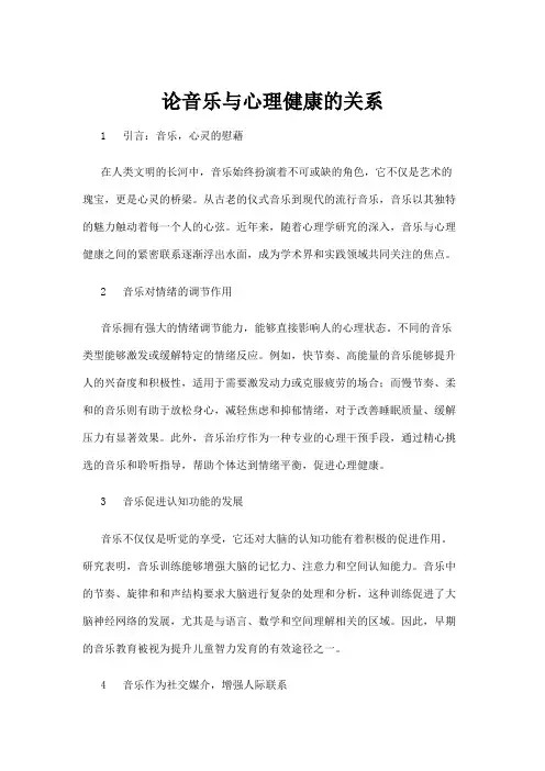 【音乐】论音乐与心理健康的关系