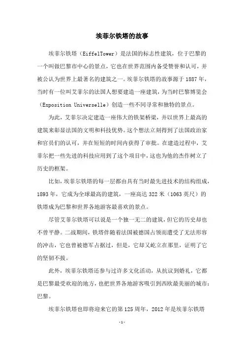 埃菲尔铁塔的故事