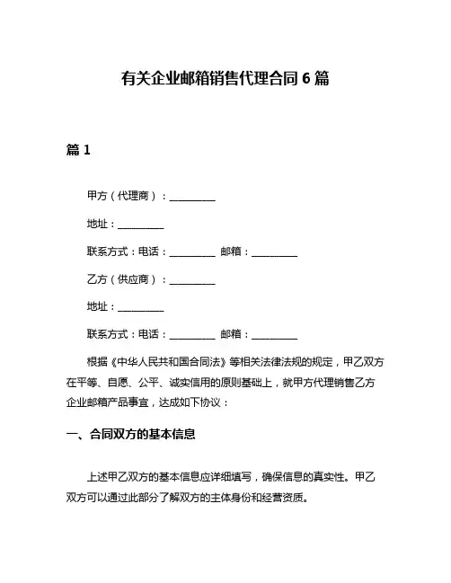 有关企业邮箱销售代理合同6篇