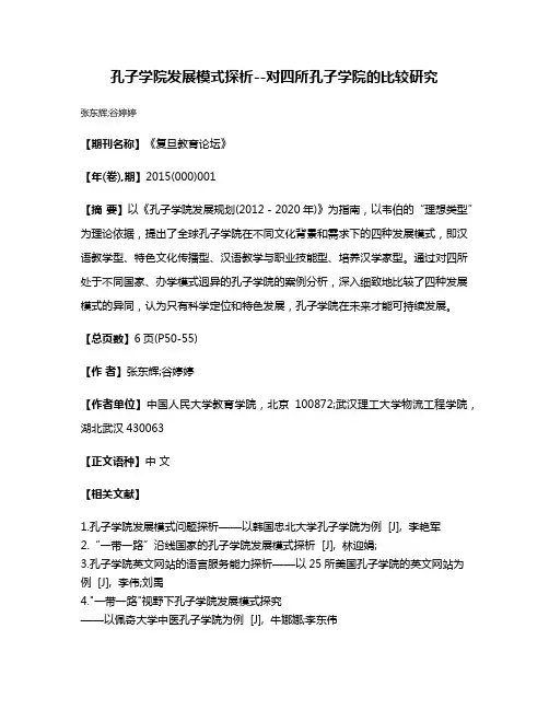 孔子学院发展模式探析--对四所孔子学院的比较研究