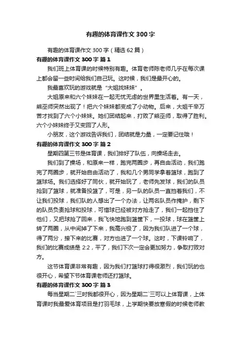 有趣的体育课作文300字（精选62篇）
