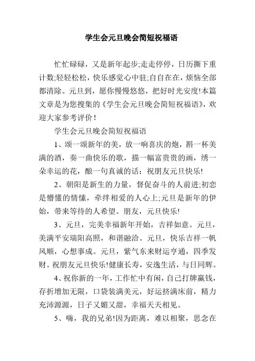 学生会元旦晚会简短祝福语