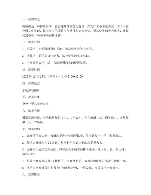 小学跳跳棋比赛方案