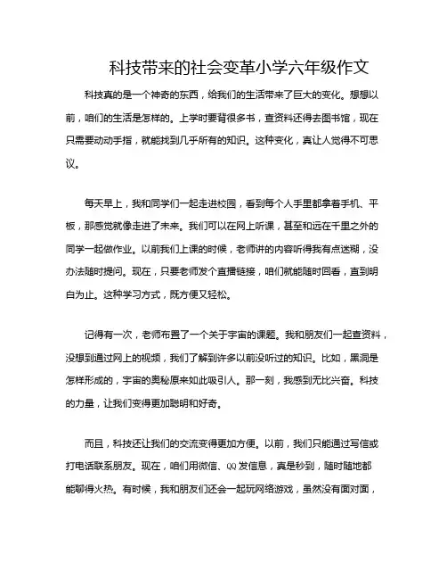 科技带来的社会变革小学六年级作文