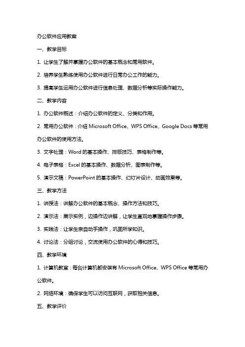 办公软件应用教案