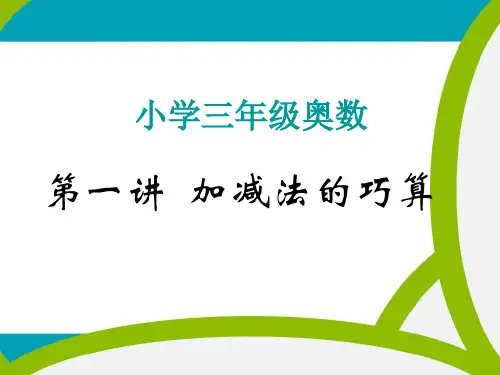 三年级奥数加减法的速算与巧算.
