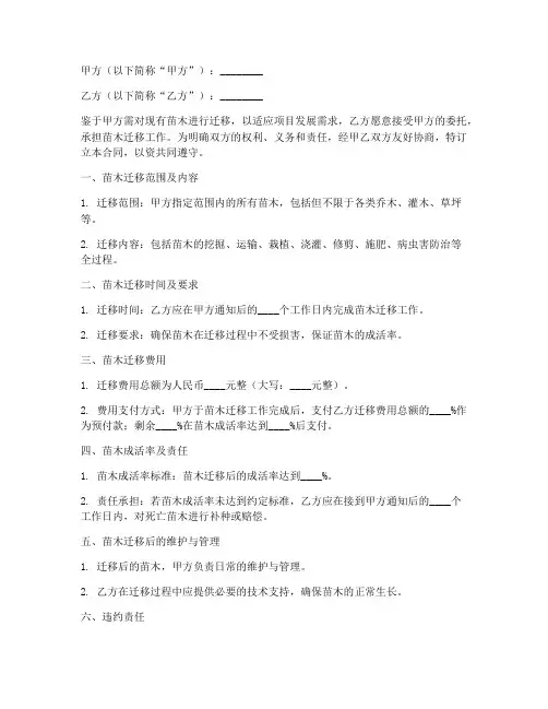 苗木迁移合同协议书