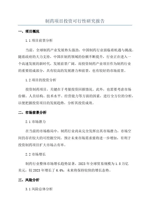 制药项目投资可行性研究报告
