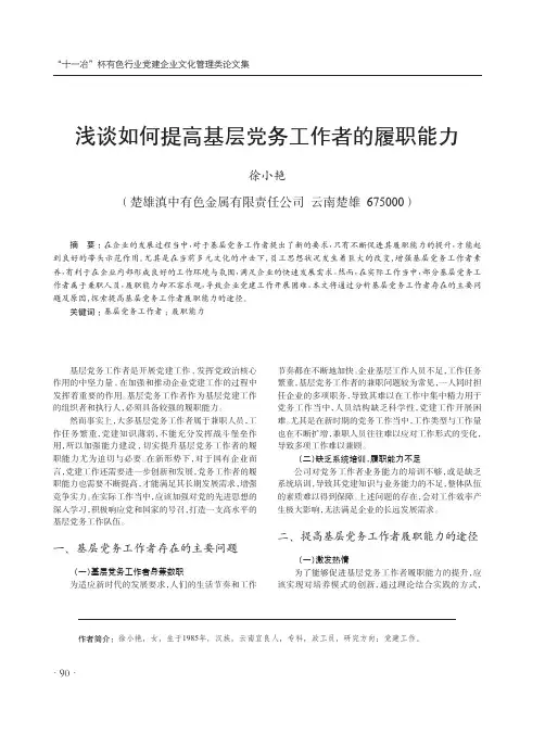 浅谈如何提高基层党务工作者的履职能力