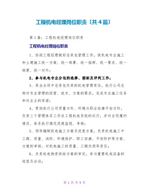 项目机电经理岗位职责(共4篇)