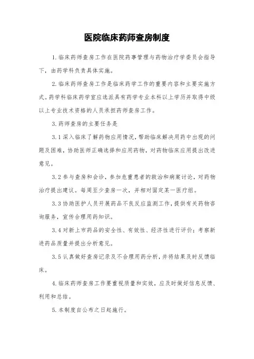 医院临床药师查房制度
