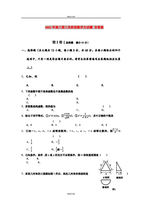 2021年高三第三次阶段数学文试题 含答案