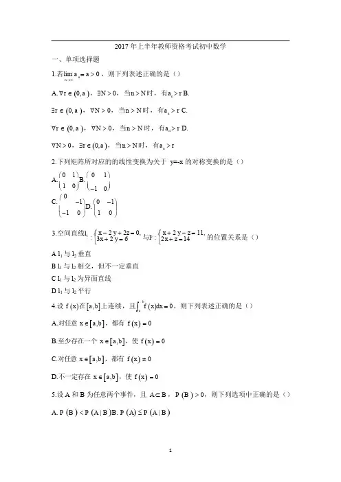 教师资格考试(初中数学)真题试卷及解析2017年上半年