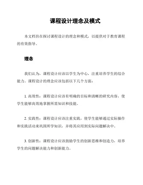 课程设计理念及模式