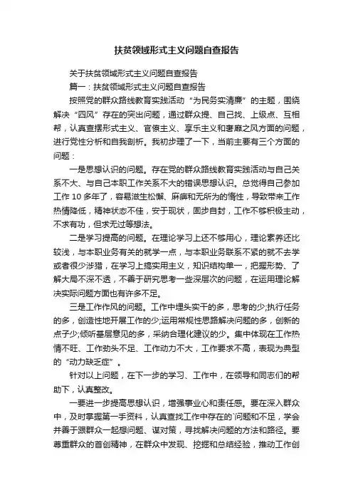 扶贫领域形式主义问题自查报告