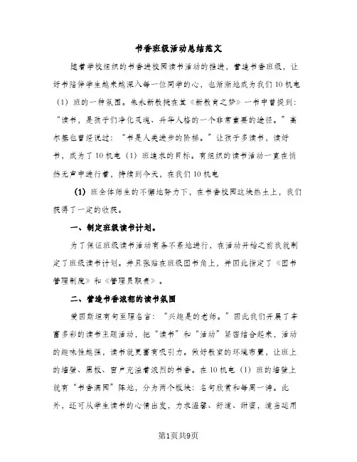 书香班级活动总结范文（2篇）