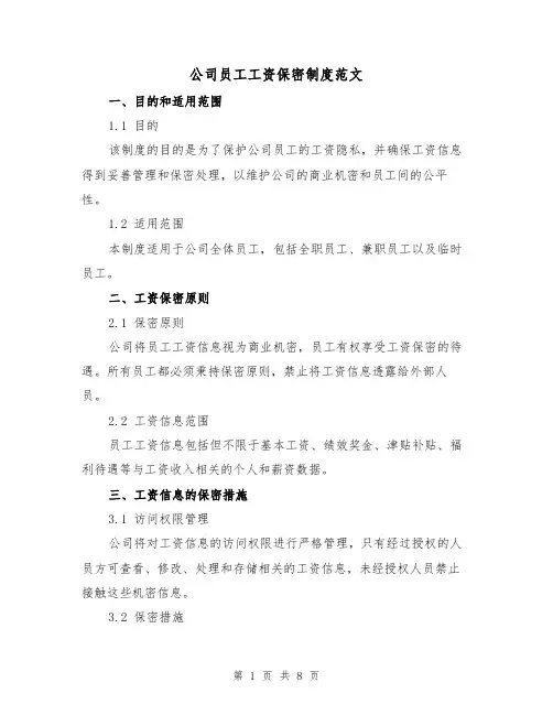 公司员工工资保密制度范文（三篇）