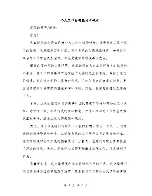 个人工作出错检讨书样本(三篇)