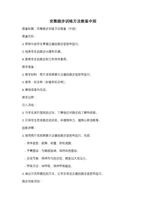 完整跑步训练方法教案中班