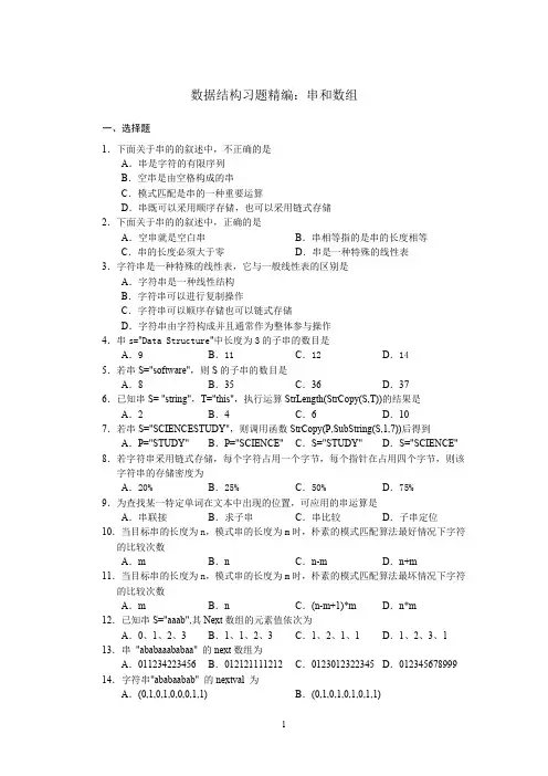 数据结构习题精编：串和数组