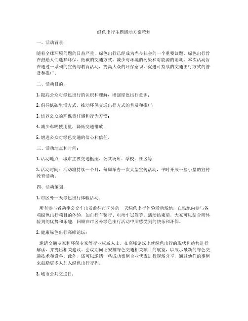 绿色出行主题活动方案策划