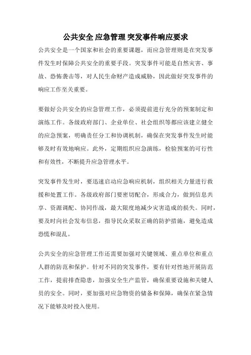 公共安全 应急管理 突发事件响应要求