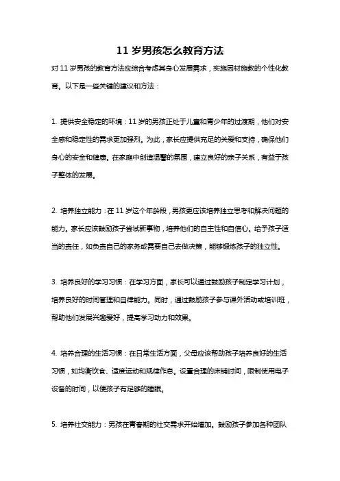 11岁男孩怎么教育方法
