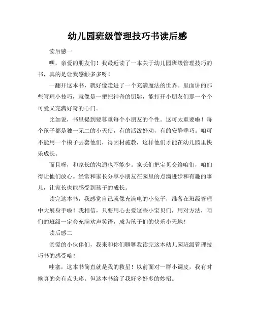 幼儿园班级管理技巧书读后感