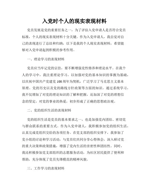 入党时个人的现实表现材料