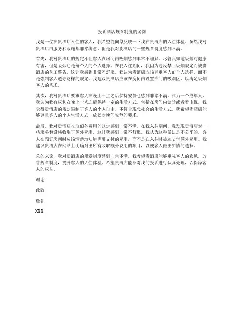 投诉酒店规章制度的案例