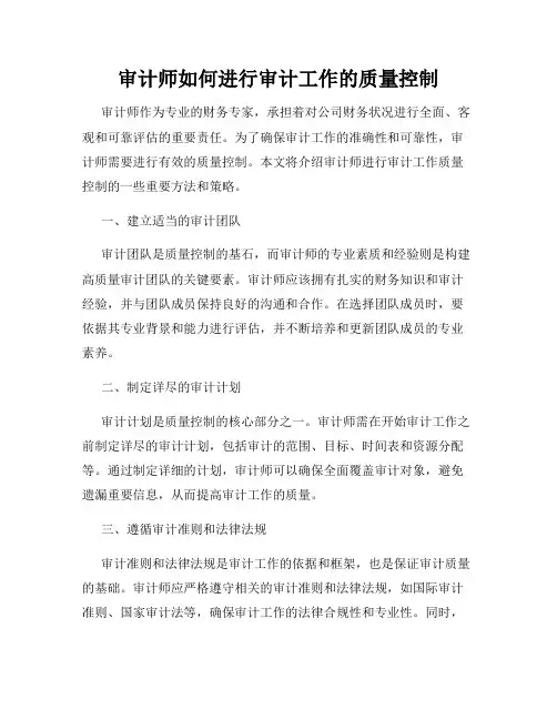 审计师如何进行审计工作的质量控制