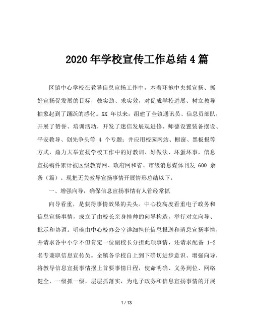 2020年学校宣传工作总结4篇