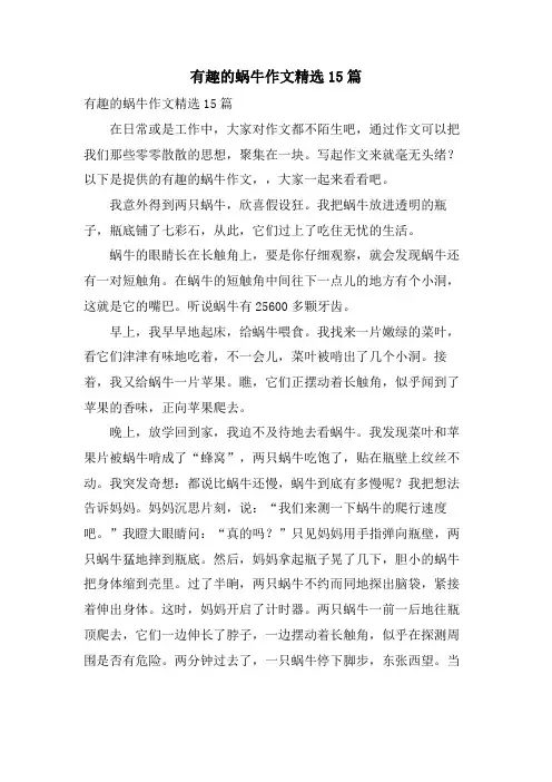 有趣的蜗牛作文15篇