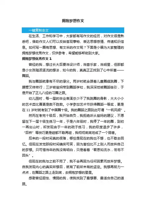 拥抱梦想优秀作文（精选5篇）