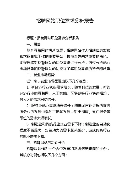 招聘网站职位需求分析报告,1200字