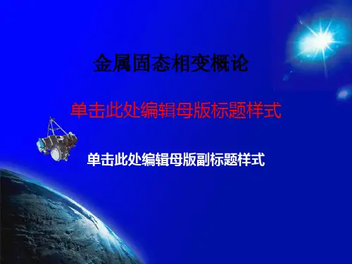 金属固态相变概论