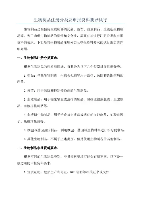 生物制品注册分类及申报资料要求试行