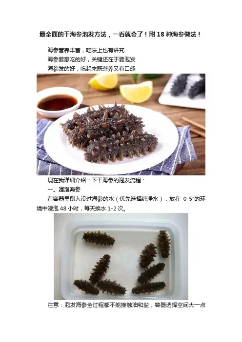 最全面的干海参泡发方法，一看就会了！附18种海参做法！